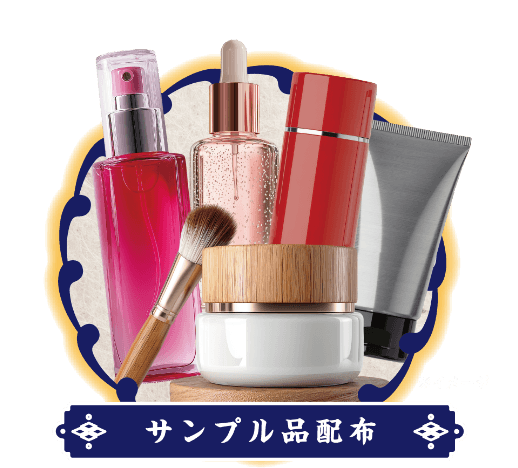 サンプル品配布
