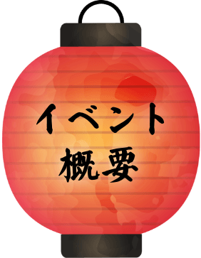 イベント概要