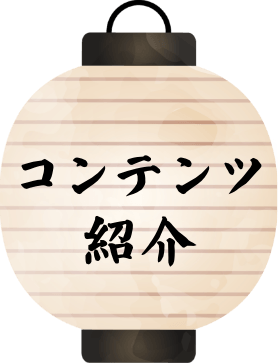 コンテンツ紹介