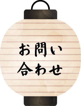 お問い合わせ