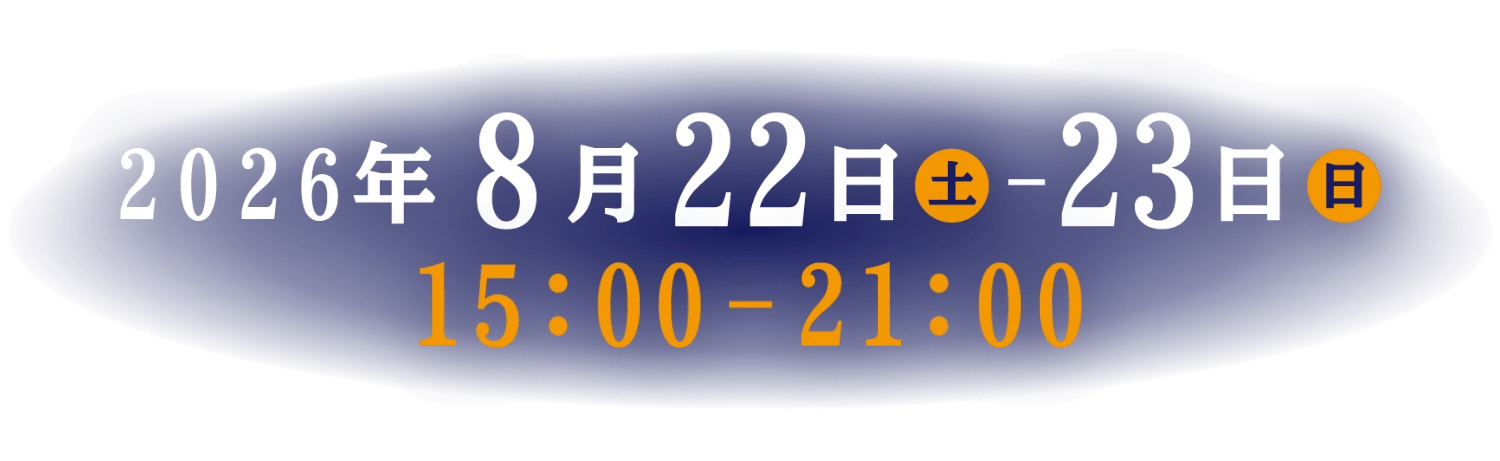 2026年8月22日（土）-23日（日） 15:00-21:00