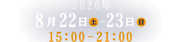 2026年8月22日（土）-23日（日） 15:00-21:00