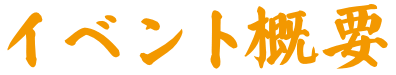 イベント概要