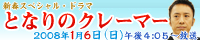 となりのクレーマー