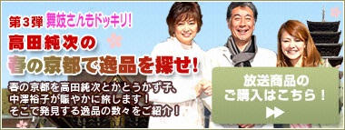第3弾 舞妓さんもドッキリ！高田純次の春の京都で逸品を探せ！
