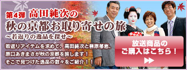 第4弾！高田純次の秋の京都お取り寄せの旅～若返りの逸品を探せ～