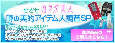 めざせ！カラダ美人噂の美的アイテム大調査SP