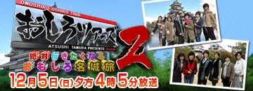 おしろツアーズ2　12月5日（日）夕方4時5分放送