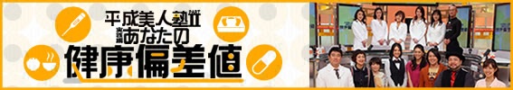 平成美人塾PARTIIあなたの健康偏差値
