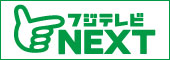 フジテレビ NEXT