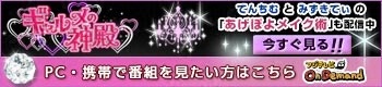 ギャルメの神殿　てんちむとみずきてぃの「あげぽよメイク術」も配信中　今すぐ見る！！　PC・携帯で番組を見たい方はこちら