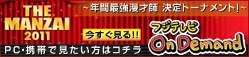 THE MANZAI 2011～年間最強漫才師決定トーナメント！～　今すぐ見る！！　PC・携帯で見たい方はコチラ