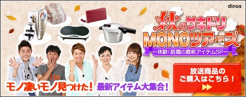 秋のサキドリMONOツアーズ～体験！話題の最新アイテムSP～　モノ凄いモノ見つけた！最新アイテム大集合！　放送商品のご購入はこちら！