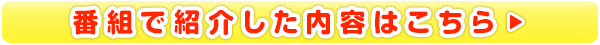 番組で紹介した内容はこちら