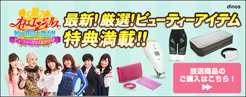 オネエエンジェルス 噂の現場大捜査！！～ビューティーグッズ総決算SP～　最新！厳選！ビューティーアイテム特典満載！！　放送商品のご購入はこちら！