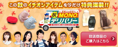 この秋のイチオシアイテムを今だけ特典満載！！　放送商品のご購入はこちら！