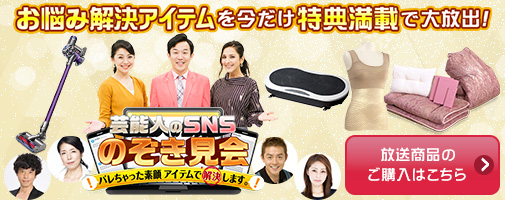お悩み解決アイテムを今だけ特典満載で大放出！　放送商品のご購入はこちら