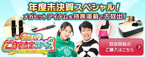 芸能人！ご自宅査定ツアーズ～厳選アイテムでスターの生活ゲットせよ～　年度末決算スペシャル！　メガヒットアイテムを特典満載で大放出！　放送商品のご購入はこちら