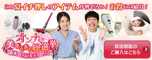 この夏イチ押しのアイテムが勢ぞろい！お得にご紹介！　放送商品のご購入はこちら