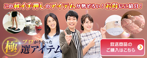 この秋イチ押しのアイテムが勢ぞろい！お得にご紹介！　放送商品のご購入はこちら！