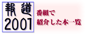 報道2001 番組で紹介した本一覧