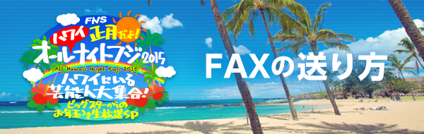 オールハワイナイトフジ　FAXの送り方