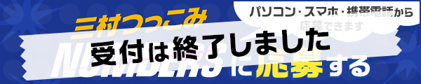 受付は終了しました