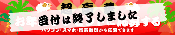 受付は終了しました