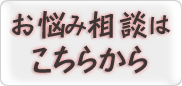 お悩み相談はこちらから