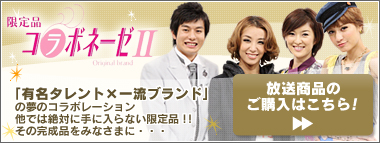 放送商品ご購入はこちら！