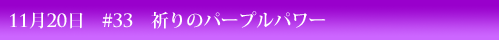 11��20���@��33�@�F��̃p�[�v���p���[