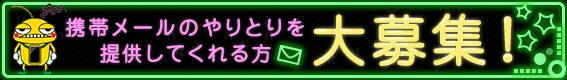 携帯メールのやりとりを提供してくれる方大募集！