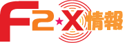 F2-X情報