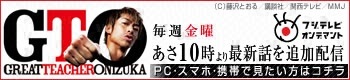 GTO　毎週金曜あさ10時より最新話を追加配信　PC・スマホ・携帯で見たい方はコチラ