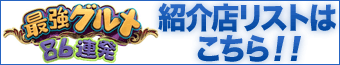超豪華！超激安！今、絶対食べたくなる最強グルメ86連発！