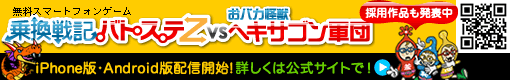 乗換戦記バトステZ 夢決戦!おバカ怪獣ヘキサゴン軍団出現!