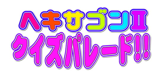 ヘキサゴン2