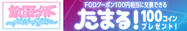 放談ナイト～Hold on night～　たまる！コインプレゼント！