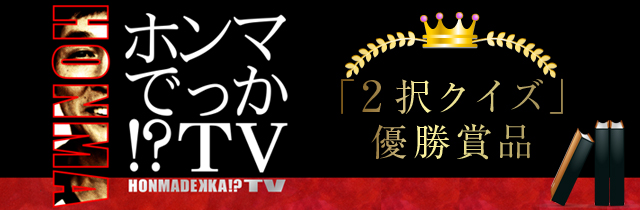 ホンマでっか！？TV「２択クイズ」優勝賞品