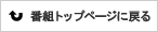 番組トップページに戻る