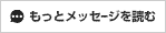 もっとメッセージを読む