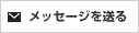 メッセージを送る