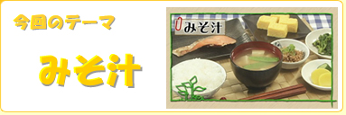 今回のテーマ/みそ汁