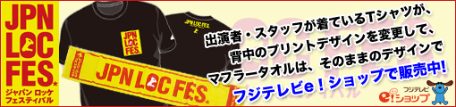 JPN LOC FESグッズ フジテレビe!ショップで販売中！