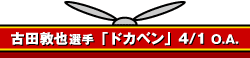 古田敦也選手「ドカベン」4/1O.A.