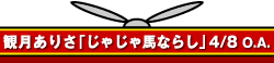 観月ありさ「じゃじゃ馬ならし」4/8 O.A.