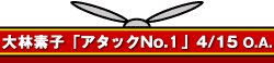 大林素子「アタックNo.1」4/15 O.A.