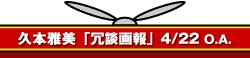 久本雅美「冗談画報」4/22 O.A.