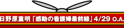 日野原重明「ヒューマンドキュメンタリー「感動の看護婦最前線」シリーズ」4/29 O.A.
