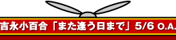 吉永小百合「また逢う日まで」5/6 O.A.